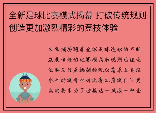 全新足球比赛模式揭幕 打破传统规则创造更加激烈精彩的竞技体验