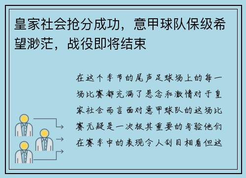 皇家社会抢分成功，意甲球队保级希望渺茫，战役即将结束