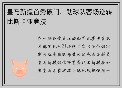 皇马新援首秀破门，助球队客场逆转比斯卡亚竞技