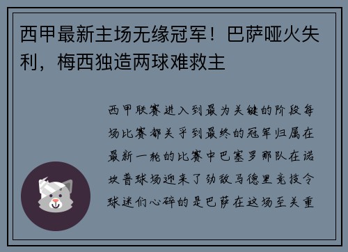 西甲最新主场无缘冠军！巴萨哑火失利，梅西独造两球难救主