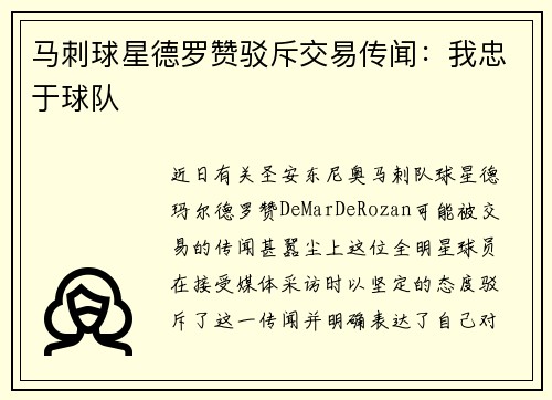 马刺球星德罗赞驳斥交易传闻：我忠于球队