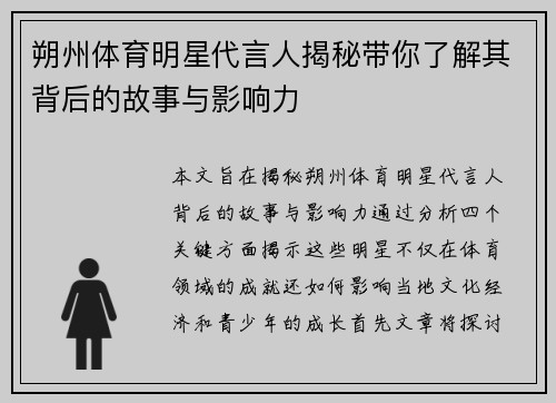 朔州体育明星代言人揭秘带你了解其背后的故事与影响力