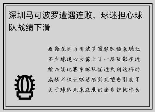 深圳马可波罗遭遇连败，球迷担心球队战绩下滑