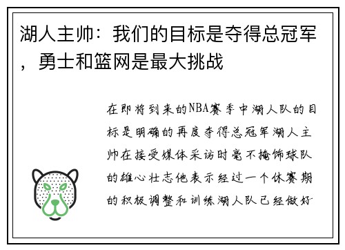 湖人主帅：我们的目标是夺得总冠军，勇士和篮网是最大挑战