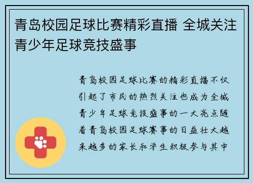 青岛校园足球比赛精彩直播 全城关注青少年足球竞技盛事